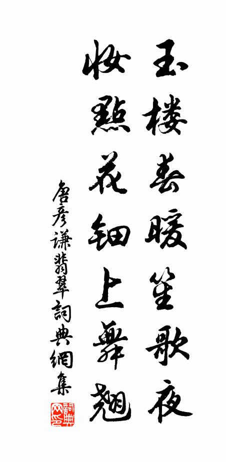 唐彦谦玉楼春暖笙歌夜，妆点花钿上舞翘书法作品欣赏