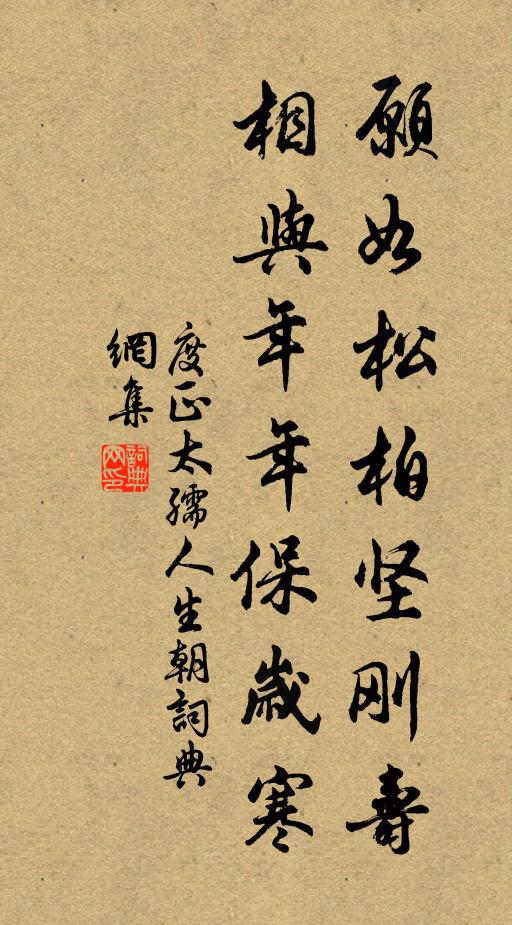 度正愿如松柏坚刚寿，相与年年保岁寒书法作品欣赏