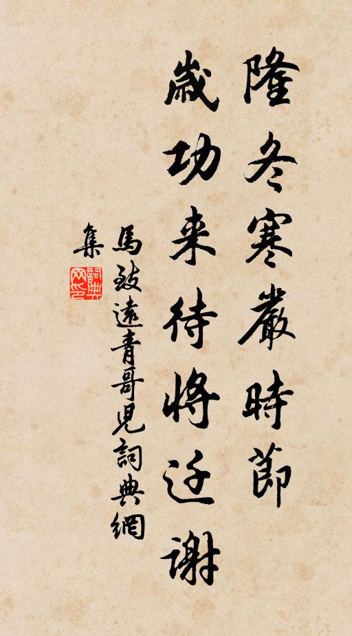 马致远隆冬寒严时节，岁功来待将迁谢书法作品欣赏