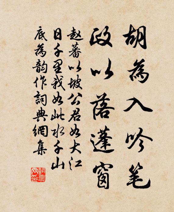 赵蕃胡为入吟笔，政以落蓬窗书法作品欣赏
