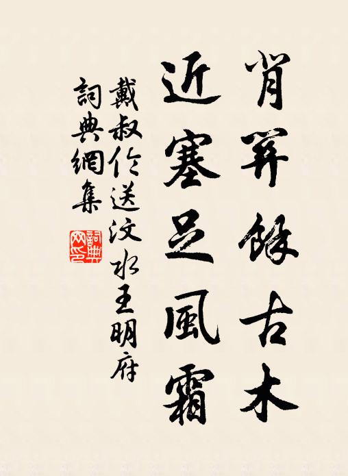 戴叔伦背关馀古木，近塞足风霜书法作品欣赏