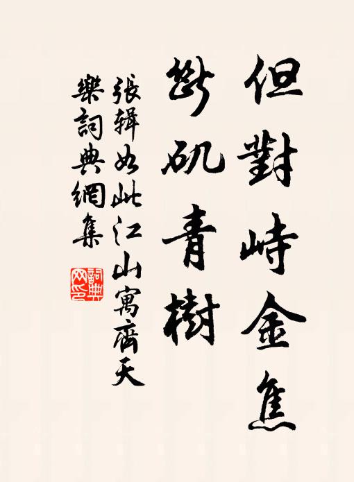 张辑但对峙金焦，断矶青树书法作品欣赏
