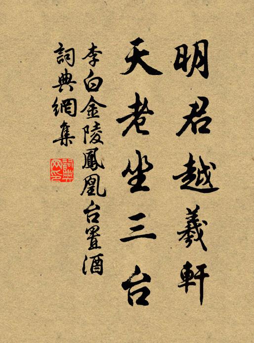 李白明君越羲轩，天老坐三台书法作品欣赏