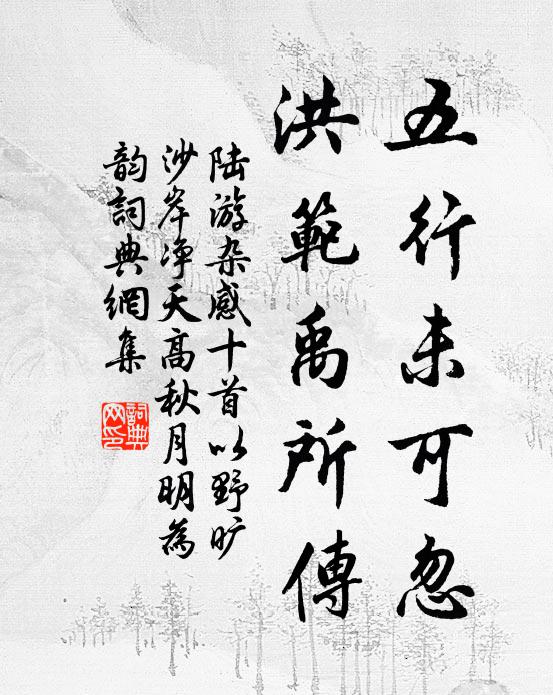 陆游五行未可忽，洪范禹所传书法作品欣赏