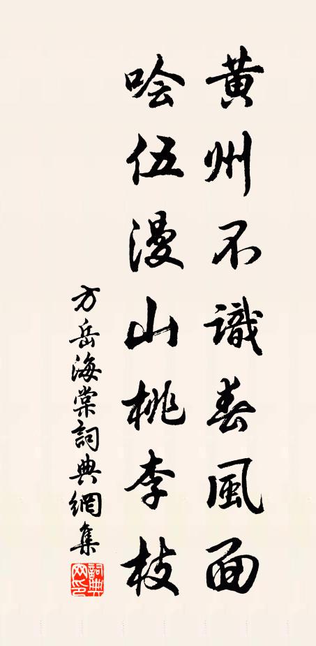 方岳黄州不识春风面，哙伍漫山桃李枝书法作品欣赏