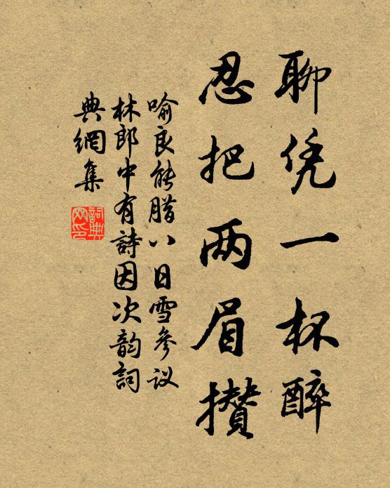 喻良能聊凭一杯醉，忍把两眉攒书法作品欣赏