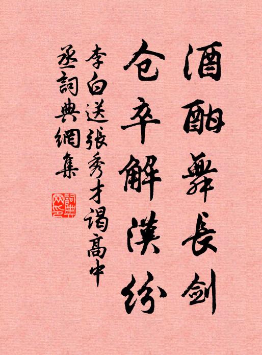 李白酒酣舞长剑，仓卒解汉纷书法作品欣赏