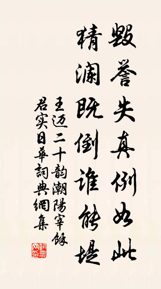 王迈毁誉失真例如此，猜澜既倒谁能堤书法作品欣赏