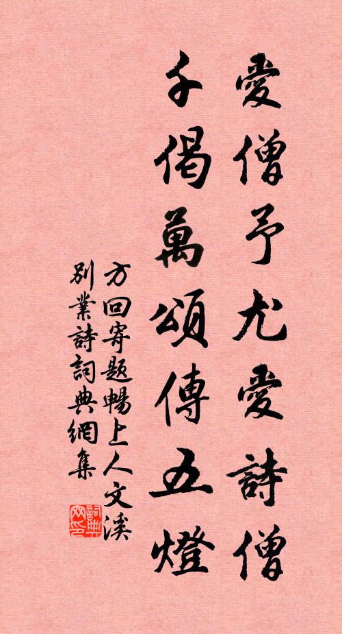 方回爱僧予尤爱诗僧，千偈万颂传五灯书法作品欣赏