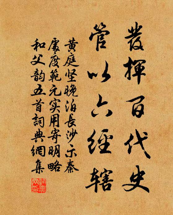 黄庭坚发挥百代史，管以六经辖书法作品欣赏
