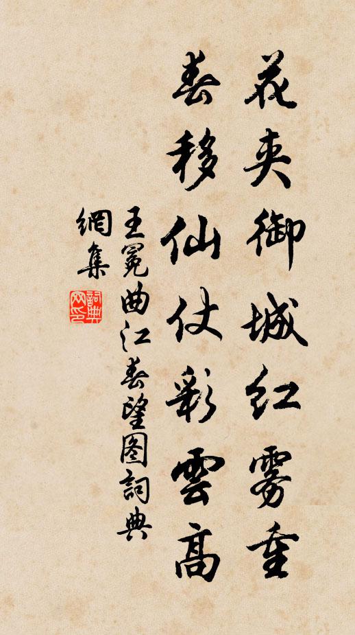 王冕花夹御城红雾重，春移仙仗彩云高书法作品欣赏