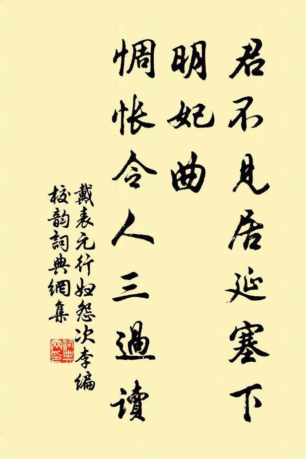 戴表元君不见居延塞下明妃曲，惆怅令人三过读书法作品欣赏