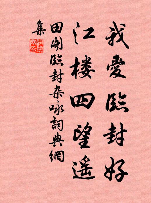 田开我爱临封好，江楼四望遥书法作品欣赏