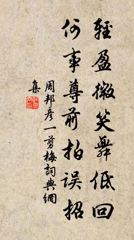 周邦彦轻盈微笑舞低回，何事尊前拍误招书法作品欣赏