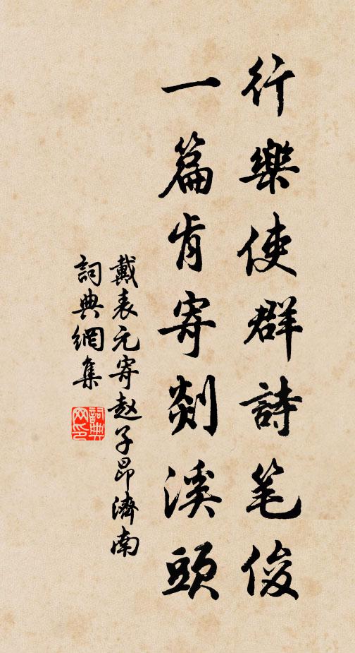 戴表元行乐使群诗笔俊，一篇肯寄剡溪头书法作品欣赏