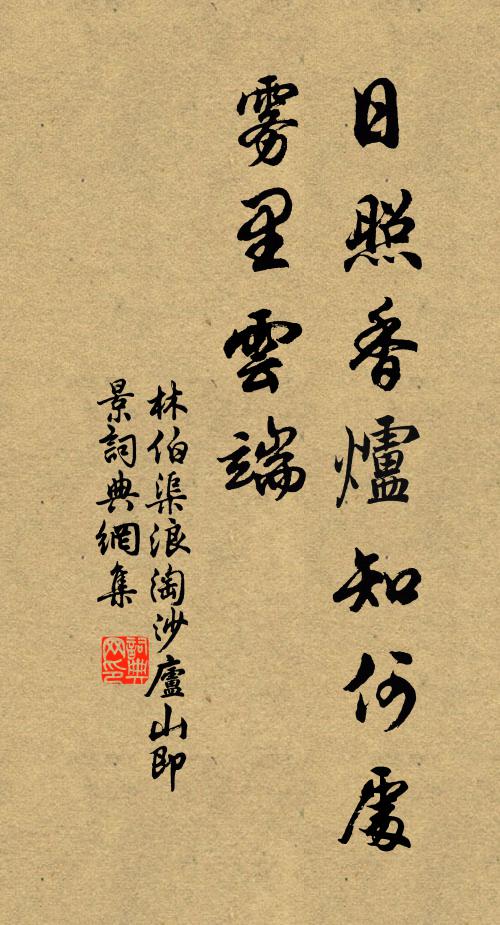 林伯渠日照香炉知何处？雾里云端书法作品欣赏