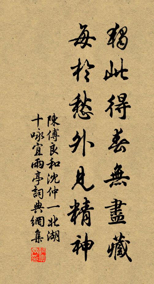 陈傅良独此得春无尽藏，每於愁外见精神书法作品欣赏