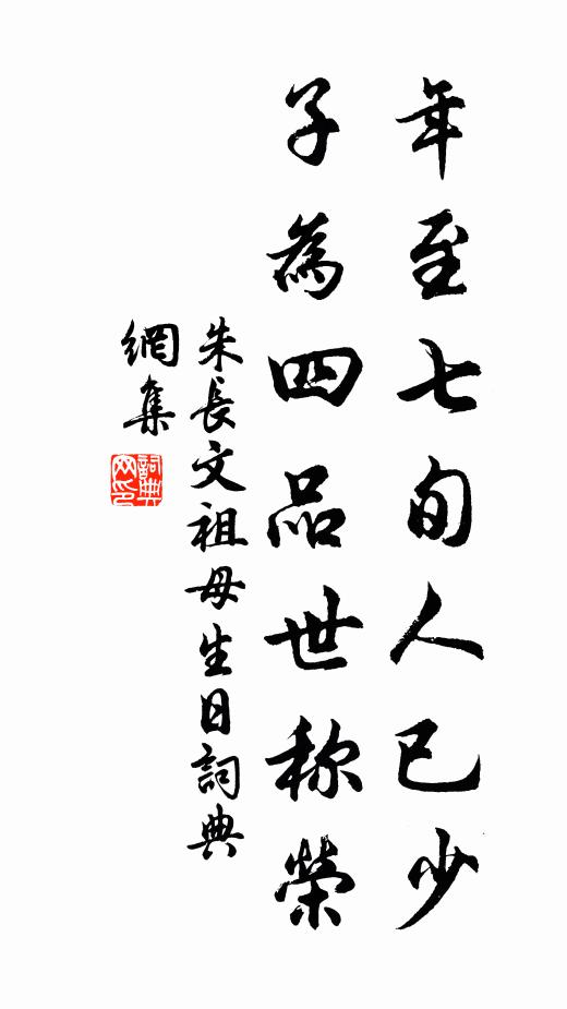 朱长文年至七旬人已少，子为四品世称荣书法作品欣赏