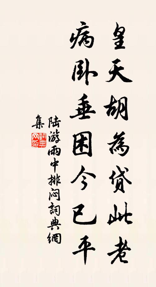 陆游皇天胡为贷此老，病卧垂困今已平书法作品欣赏