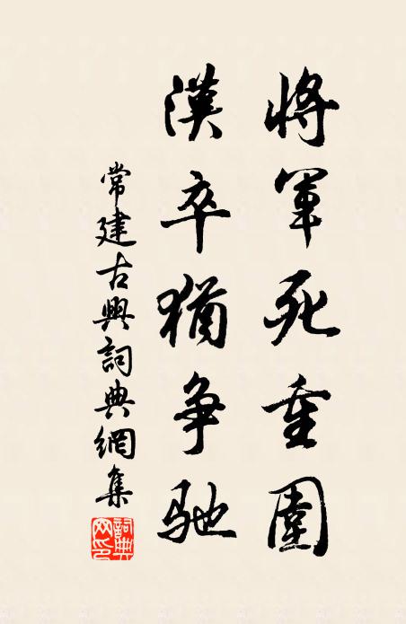 常建将军死重围，汉卒犹争驰书法作品欣赏