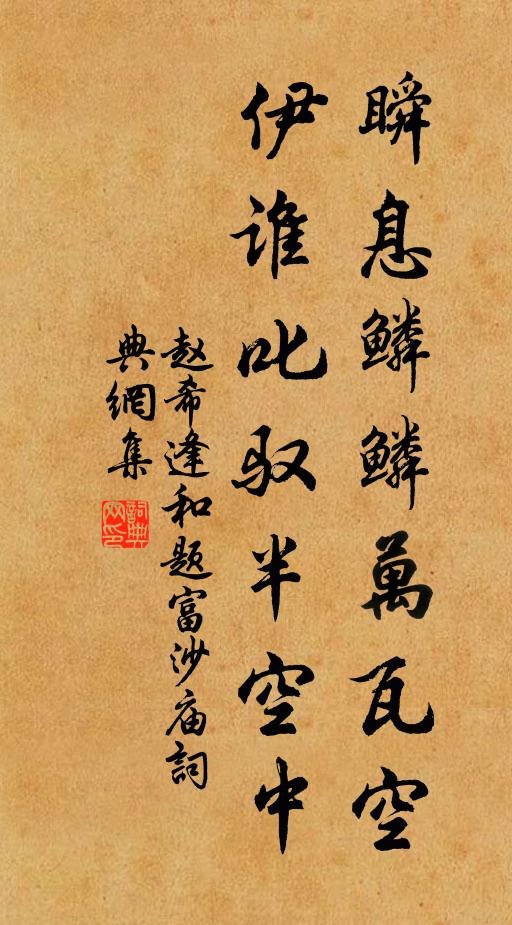 赵希逢瞬息鳞鳞万瓦空，伊谁叱驭半空中书法作品欣赏
