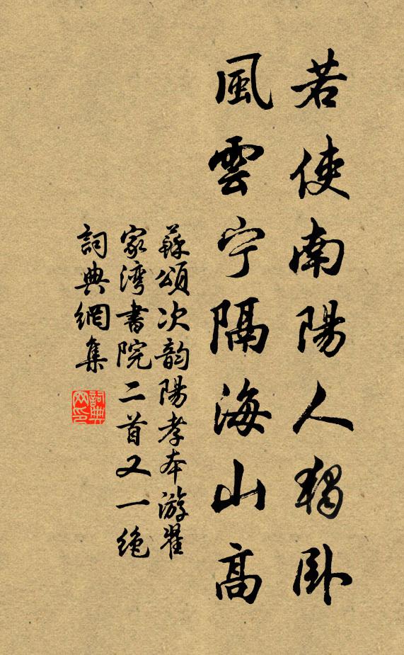 苏颂若使南阳人独卧，风云宁隔海山高书法作品欣赏