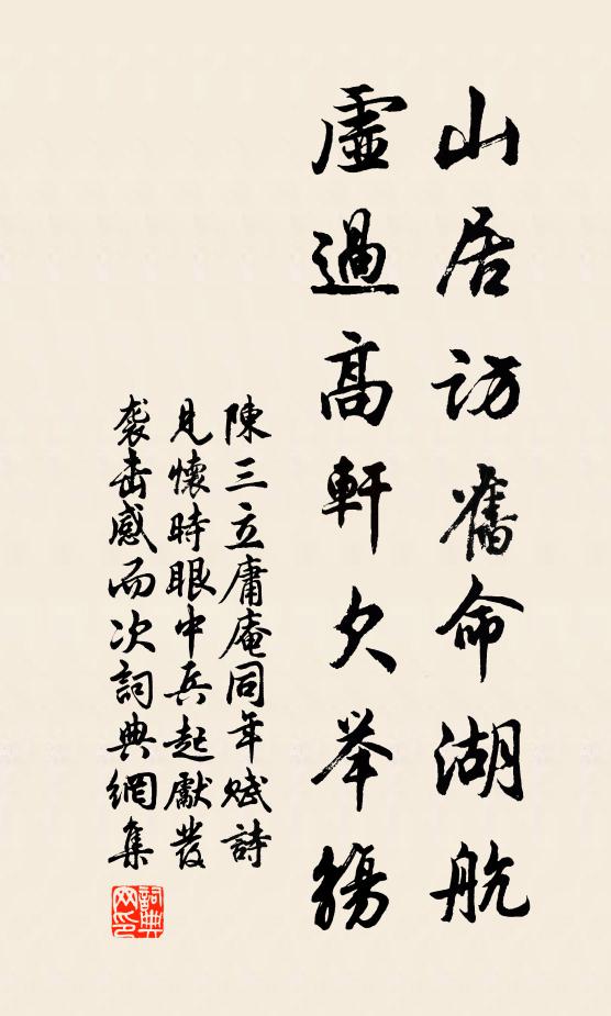 陈三立山居访旧命湖航，虚过高轩欠举觞书法作品欣赏