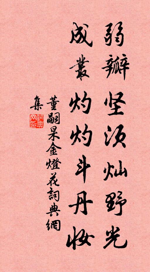 董嗣杲弱瓣坚须灿野光，成丛灼灼斗丹妆书法作品欣赏