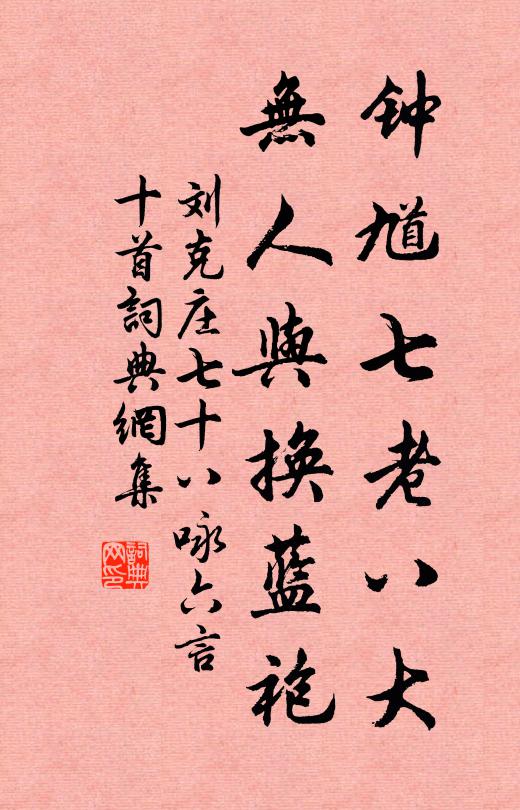 刘克庄钟馗七老八大，无人与换蓝袍书法作品欣赏