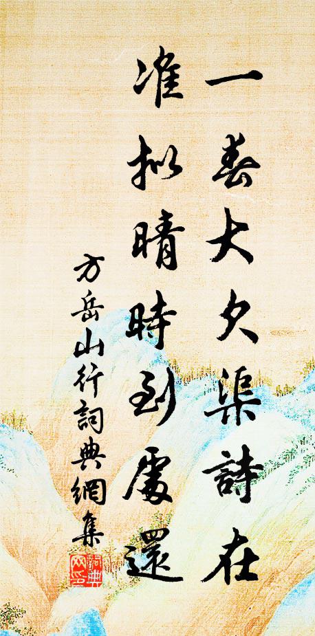 方岳一春大欠渠诗在，准拟晴时到处还书法作品欣赏