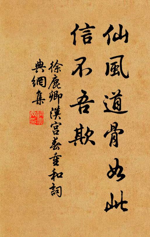 徐鹿卿仙风道骨如此，信不吾欺书法作品欣赏