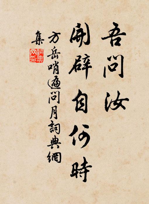 方岳吾问汝，开辟自何时书法作品欣赏