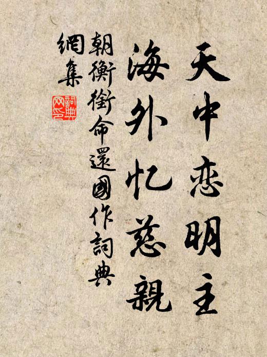 朝衡天中恋明主，海外忆慈亲书法作品欣赏