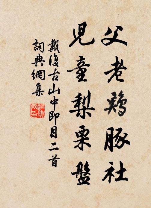 戴复古父老鸡豚社，儿童梨栗盘书法作品欣赏
