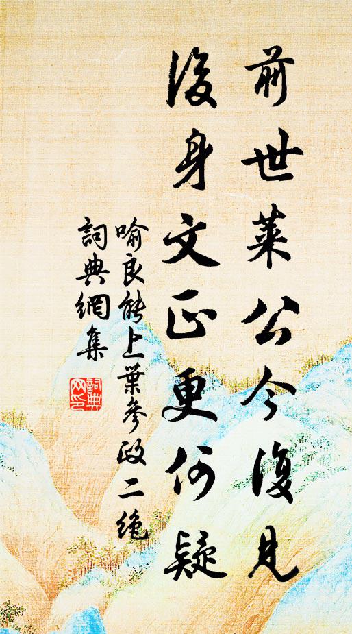喻良能前世莱公今复见，后身文正更何疑书法作品欣赏