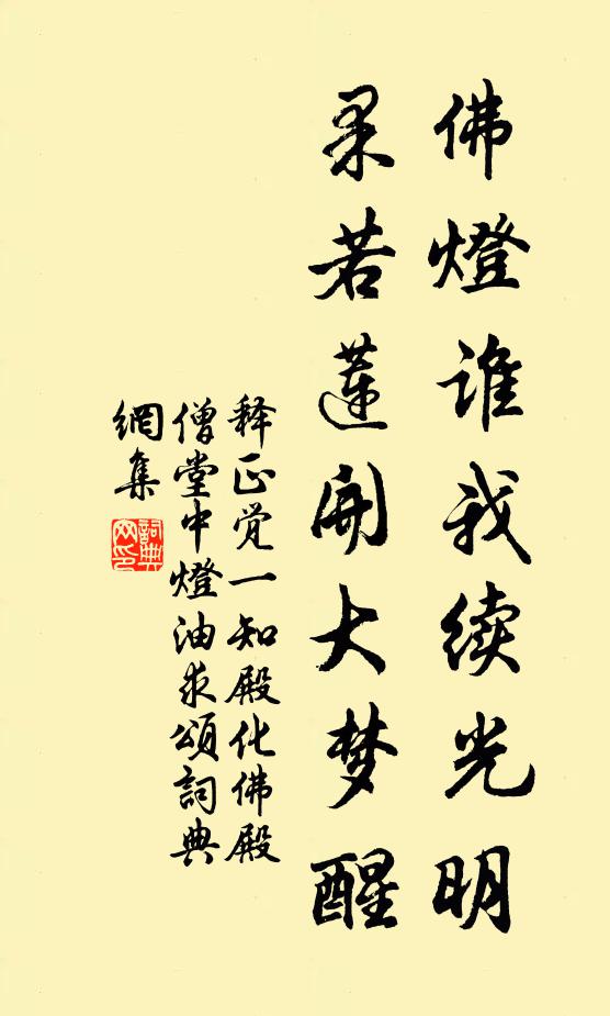 释正觉佛灯谁我续光明，果若莲开大梦醒书法作品欣赏