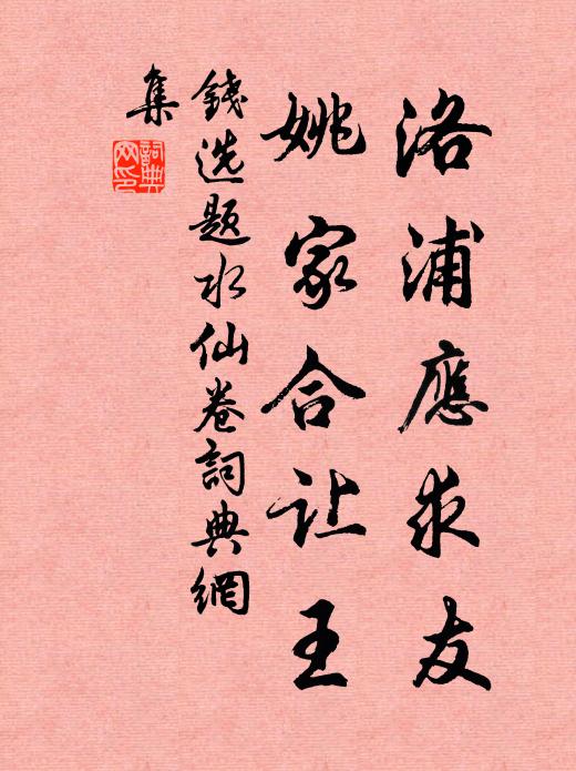 钱选洛浦应求友，姚家合让王书法作品欣赏
