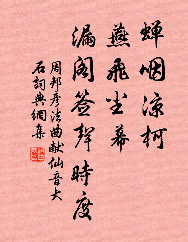 周邦彦蝉咽凉柯，燕飞尘幕，漏阁签声时度书法作品欣赏