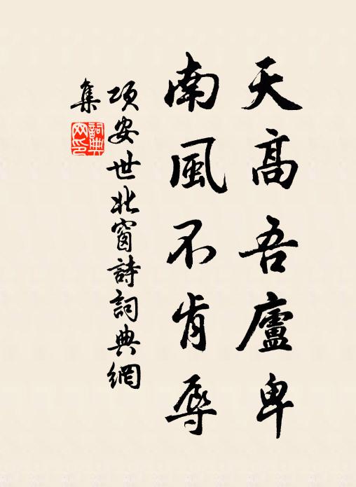 项安世天高吾庐卑,南风不肯辱书法作品欣赏