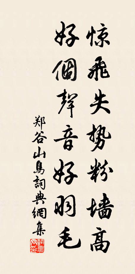 郑谷惊飞失势粉墙高，好个声音好羽毛书法作品欣赏