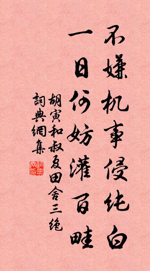 胡寅不嫌机事侵纯白，一日何妨灌百畦书法作品欣赏