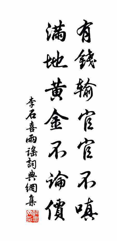 李石有钱输官官不嗔，满地黄金不论价书法作品欣赏