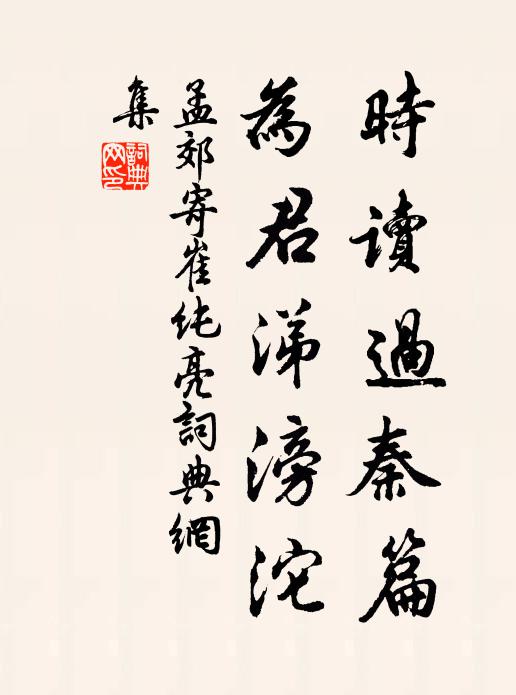 孟郊时读过秦篇，为君涕滂沱书法作品欣赏