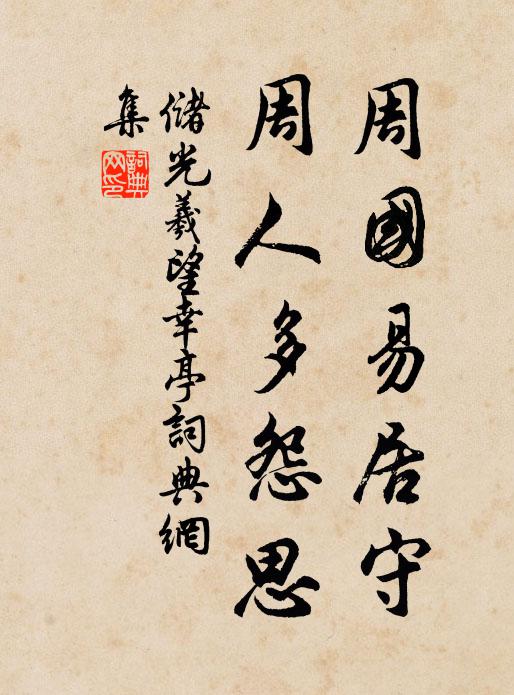 储光羲周国易居守，周人多怨思书法作品欣赏