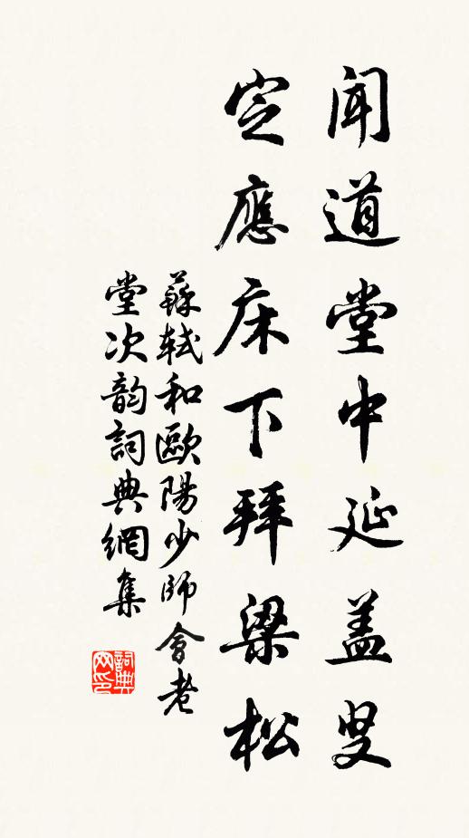 苏轼闻道堂中延盖叟，定应床下拜梁松书法作品欣赏