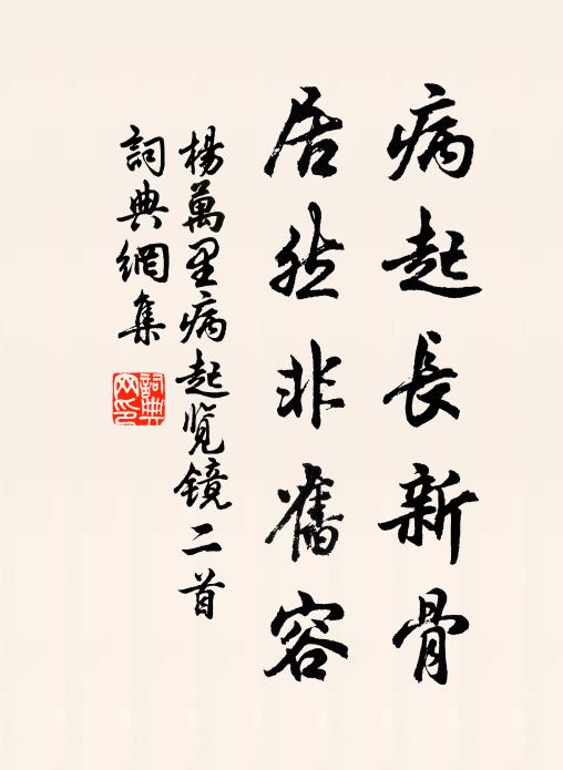 杨万里病起长新骨，居然非旧容书法作品欣赏