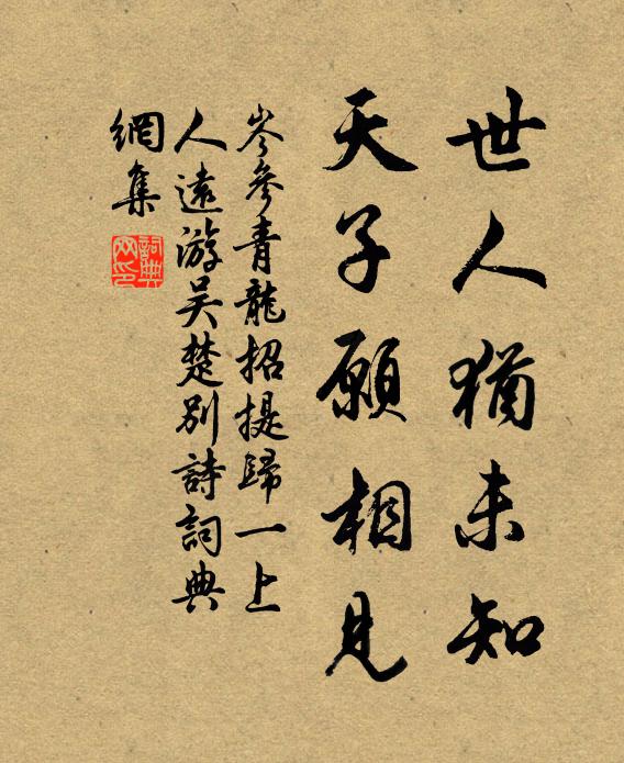 岑参世人犹未知，天子愿相见书法作品欣赏