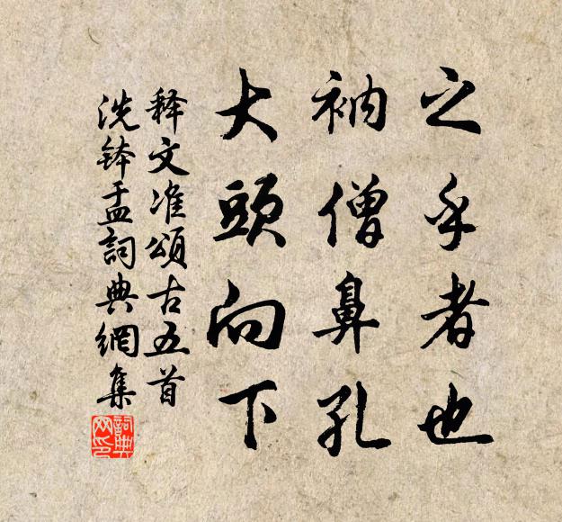 释文准之乎者也，衲僧鼻孔，大头向下书法作品欣赏