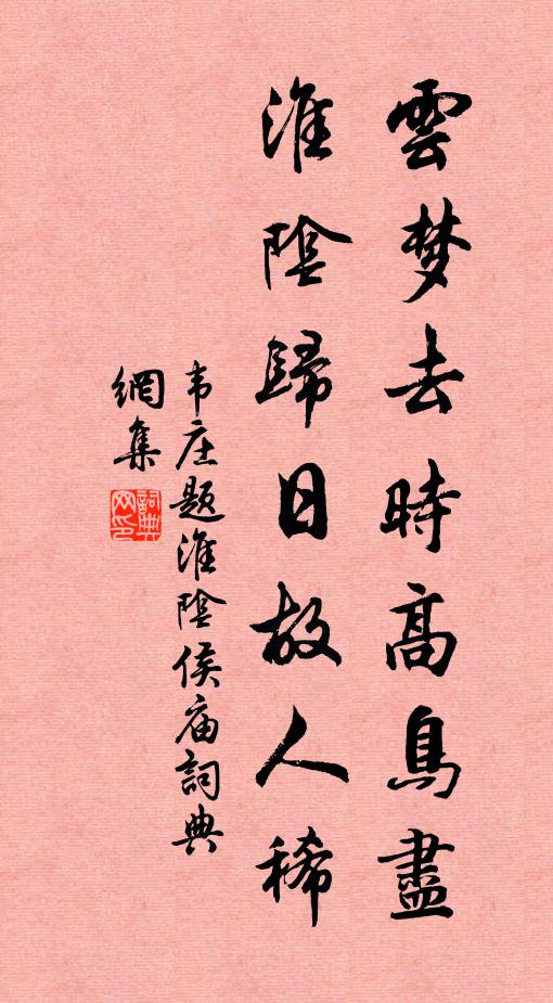 韦庄云梦去时高鸟尽，淮阴归日故人稀书法作品欣赏