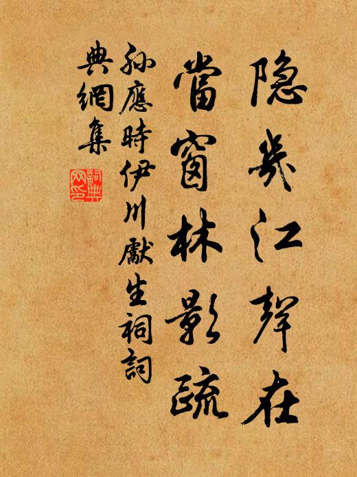 孙应时隐几江声在，当窗林影疏书法作品欣赏
